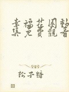 幸福花园动漫全集免费观看樱花