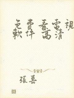 免费看电视剧的软件 高清