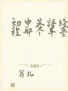 初中英语线上课程哪个平台好用