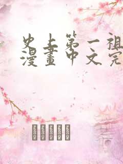 史上第一祖师爷漫画中文完结版