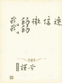 我的微信连三界我的