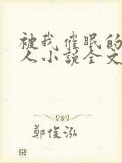 被我催眠的一家人小说全文免费阅读