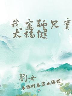 我家师兄实在是太稳健