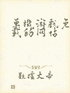 单机游戏免费下载的网站