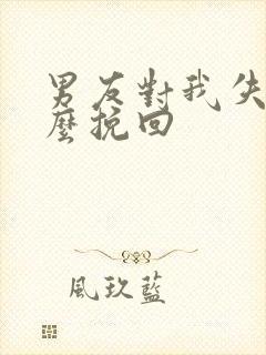 男友对我失望怎么挽回