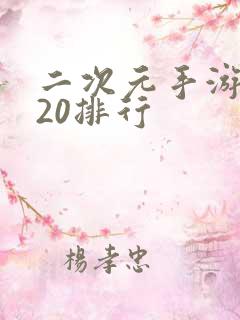 二次元手游2020排行