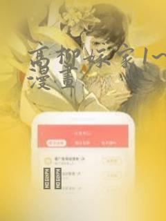 高柳嫁家1~6漫画