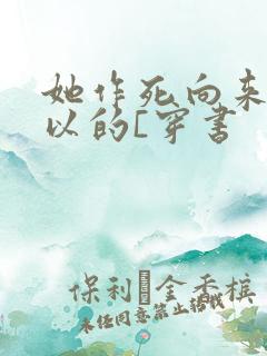 她作死向来很可以的[穿书