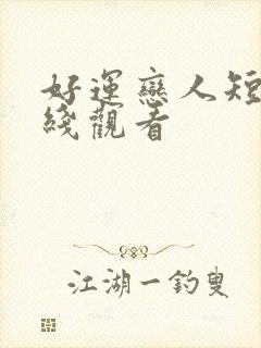 好运恋人短剧在线观看