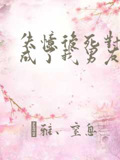 失忆后死对头变成了我男友