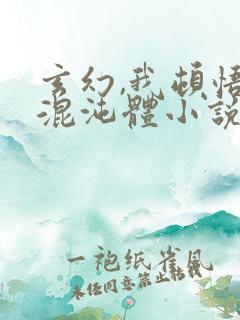 玄幻,我顿悟了混沌体小说