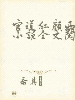 官道红颜西楼月小说全文阅