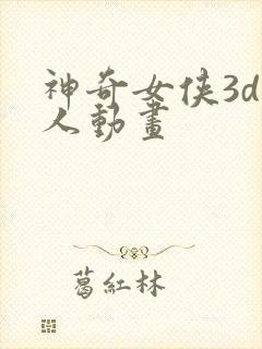 神奇女侠3d同人动画