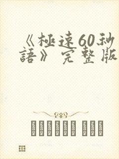 《极速60秒国语》完整版视频免费观看