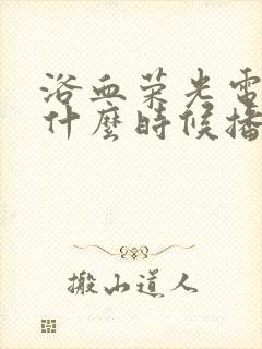 浴血荣光电视剧什么时候播