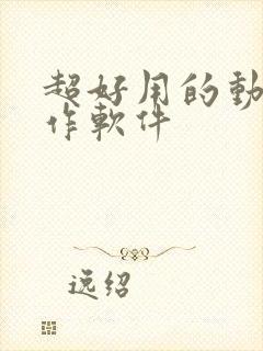 超好用的动画制作软件