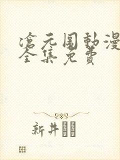 沧元图动漫观看全集免费