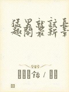 猛男就该长批笔趣阁最新章节阅读