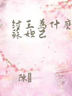 纣王为什么喜欢苏妲己