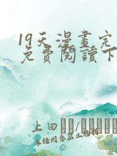 19天漫画完整免费阅读下拉式六漫画