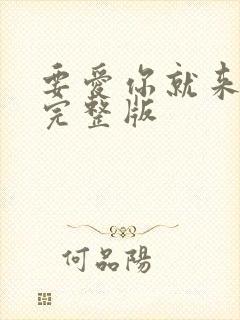 要爱你就来原唱完整版