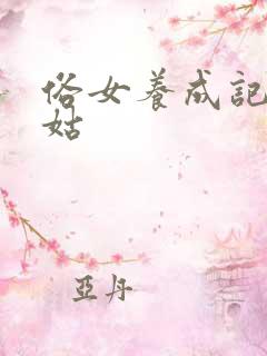 俗女养成记二姑姑