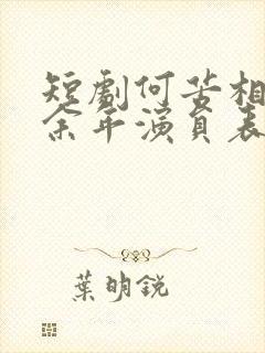 短剧何苦相思煮余年演员表