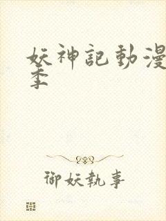 妖神记动漫第七季
