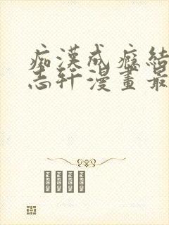 痴汉成瘾结局杨志轩漫画最新