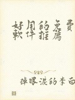 好用的免费追剧软件推荐