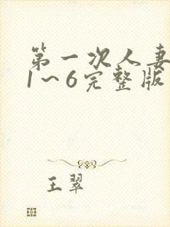 第一次人妻动漫1～6完整版