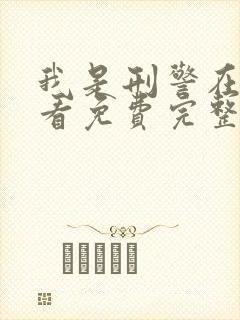 我是刑警在线观看免费完整版电视剧