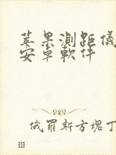 苹果测距仪下载安卓软件