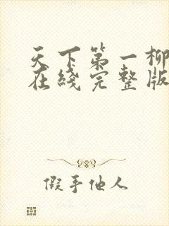 天下第一柳如烟在线完整版