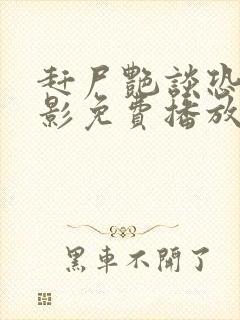 赶尸艳谈恐怖电影免费播放在线观看