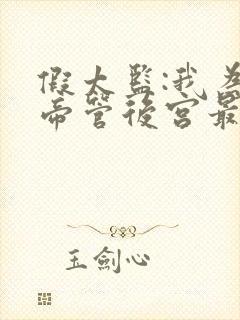 假太监:我为女帝管后宫最新下载