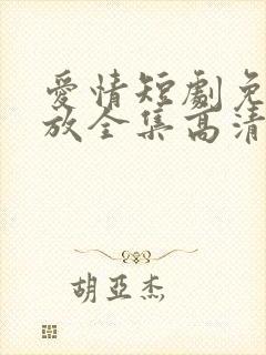 爱情短剧免费播放全集高清