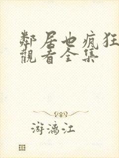 邻居也疯狂免费观看全集