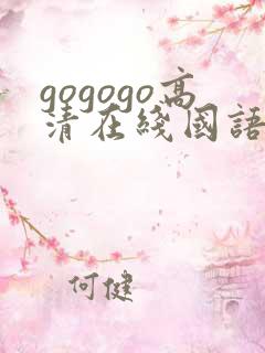 gogogo高清在线国语完整