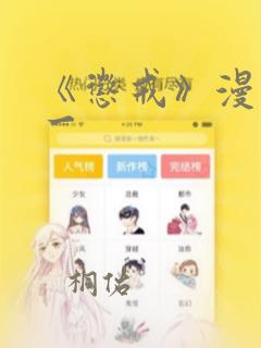 《惩戒》漫画第一