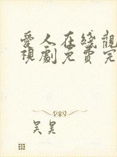 爱人在线观看电视剧免费完整版