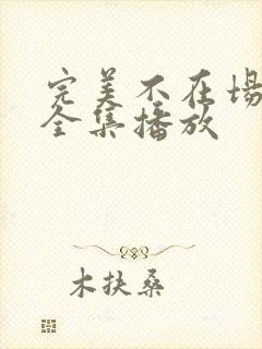 完美不在场短剧全集播放