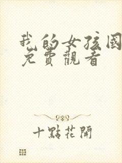 我的女孩国语版免费观看