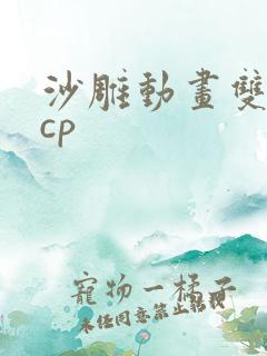 沙雕动画双男主cp