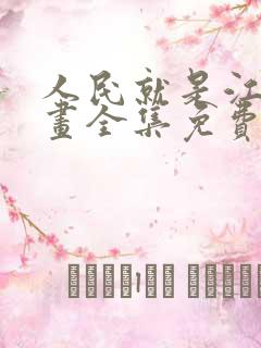 人民就是江山漫画全集免费观看高清