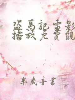 盗马记电影在线播放免费观看