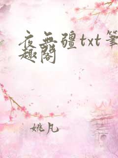 夜无疆txt笔趣阁