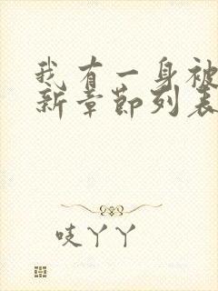 我有一身被动技新章节列表