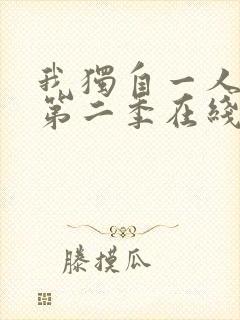 我独自一人升级第二季在线观看