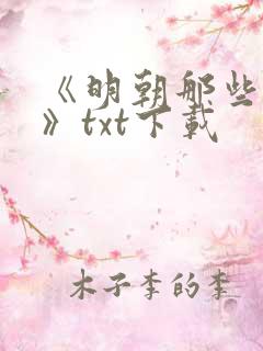 《明朝那些事儿》txt下载
